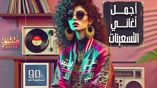 ساعة من أجمل أغاني التسعينات المصرية النوستالجيا ميكس جامدBest 90s Egyptian Songs 