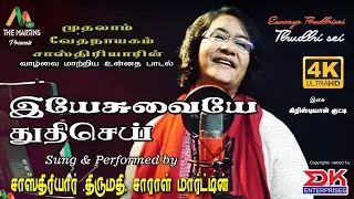 Download Yesuvaiyae Thuthisei ||Tamil Christian Keerthanai||Mrs.Sarah Martin||Vedanayagam Sastriar| |DK Music MP3