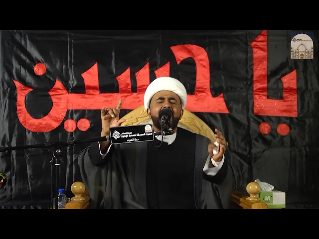 ⁣مباشر - مجالس عاشوراء 4 – آليات تحقيق الأمن الاجتماعي في الجانب الغريزي في القرآن - لشيخ أحمد العجمي