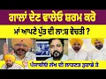 Download Lagu ਪੰਜਾਬੀਓ ਲਾਹਨਤਾਂ ਤੁਹਾਡੇ ਤੇ ! ਹੁਣ ਤੁਸੀਂ ਵੀ ਮੁਕਰ ਗਏ !  ਵੱਡੇ ਖੁਲਾਸੇ 