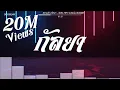 Download Lagu #สามช่า (กัลยา - SON NPY) แดนซ์เบสแน่น BOSSREMiX