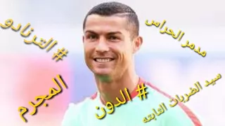 ابداع كرستيانو رونالدو بلسان المعلقين دندنها