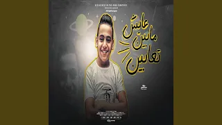 عايش مابين تعابين دندنها
