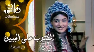تتر بداية مسلسل المكتوب على الجبين مجدي وهبة تحية كاريوكا صابرين 