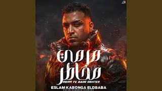 مرمي في بحر مخاطر دندنها