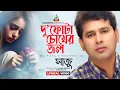 Download Lagu Dufota Chokher Jol | দু'ফোটা চোখের জল | Saju | Bangla Lyrical Video | Sangeeta