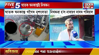ঘাতক ঘনকান্তই নিথৰুৱা কৰিলে আন এটা পৰিয়াল। ভূদেৱ ভৰালীৰ সহযোগী নাৰায়ণ দাসৰ ঘৰত হাহাকাৰ।