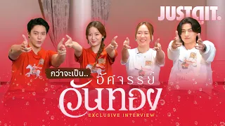 กว่าจะเป็น.. 'อัศจรรย์วันทอง' เบื้องหลังจินตนาการใหม่ "สุดตระการตา" | JUSTดูIT.