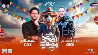 حاتم المصري وعبسلام ترند عيد الاضحى 2025 