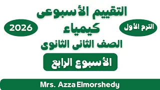 التقييمات الاسبوعيه كيمياء تانيه ثانوى الاسبوع الرابع الترم الاول 2026 