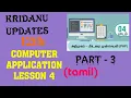 12th computer application lesson 4 - part 3 tamil medium