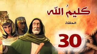مسلسل كليم الله   الحلقة    الجزء                           دندنها