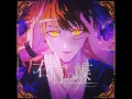 右肩の蝶 - Migikata no Chou - Meychan