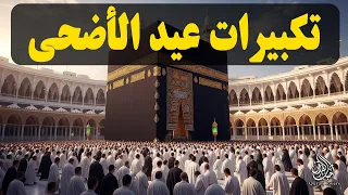تكبيرات عيد الأضحى المبارك      بصوت جميل    لنجعلها تملأ الدنيا الله أكبر الله أكبر ولله الحمد دندنها