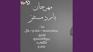 مهرجان بارد مستفز دندنها