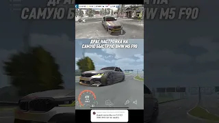 Best Racing Setting BMW M5 F90 675 Km H Speed Carparkingmultiplayer Shorts Racing Bmw Cpm 