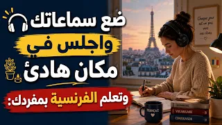 تعلّم الفرنسية: أفضل طريقة لتعلم الفرنسية للمبتدئين