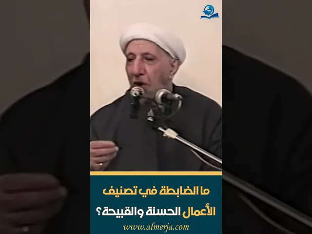 ⁣ما الضابطة في تصنيف الأعمال الحسنة والقبيحة؟