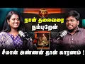 Lagu நான் தலைவரை நம்புறேன்… | சீமான் அண்ணன் தான் காரணம் ! | SathyaDevi | Salliyargal heroine | மனதை திற