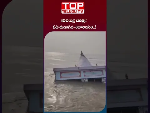 150 ఏళ్ల చరిత్ర ! నీట మునిగిన శివాలయం! shivalayam in gangariver #ShivaTemple #Temple #Floods