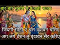 Lagu #bhajan#💯 जिंदगी सोनी ए चल वृंदावन चलिए 💯अग लगे टेंशन नुं वृंदावन सैर करिए 💯 धमाके दार पंजाबी भजन 