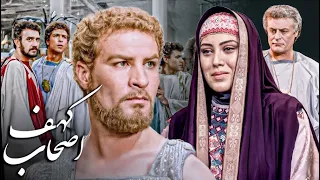 فیلم سینمایی اصحاب کهف خواب قرن ها حس تاریخی و رمزآلود Film Ashabe Kahf Full Movie 