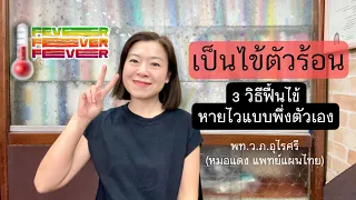  ทำไมการเป็นไข้จึงถือเป็นกระบวนการที่ร่างกายช่วยตัวเอง 