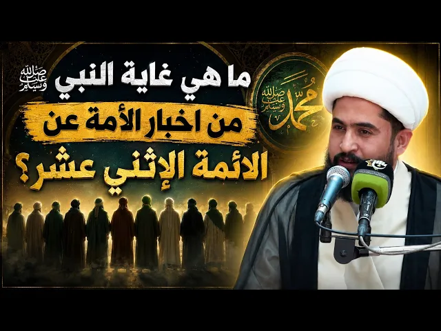 ⁣الشيخ رائد الزركاني - لماذا اخبر النبي ص عن عدد الأئمة الأثني عشر ؟ ماذا يريد من هذا الأخبار؟؟