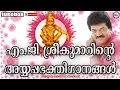 Download Lagu എംജിശ്രീകുമാറിൻറെ സൂപ്പർഹിറ്റ് അയ്യപ്പഭക്തിഗാനങ്ങൾ | Hindu Devotional Songs Malayalam | AyyappaSongs