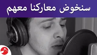 أنشودة سنخوض معاركنا معهم 