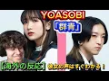Download Lagu YOASOBI 群青 / THE FIRST TAKE【海外の反応】 翻訳  僕もこんな風になりたい！そう思わせるYOASOBIのAyase！ ikuraの歌声も美しすぎる！！