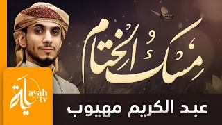 سلام سلام كمسك الختام عبدالكريم مهيوب كلمات العلامة عبدالله بن علوي الحداد 