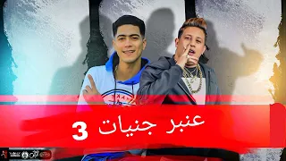 مهرجان عنبر جنيات 3 