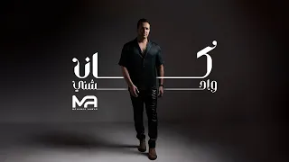                               انور   كان واحشني دندنها