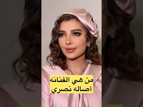 من هي الفنانة أصالة نصري