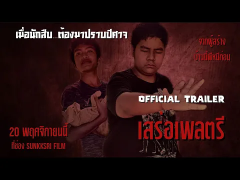 เสร่อเพลตรี  - Official Trailer