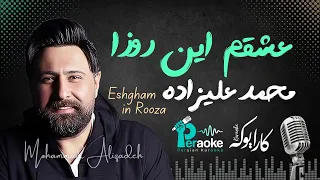 Mohammad Alizadeh Eshgham In Rooza محمد علیزاده عشقم این روزا کارائوکه 