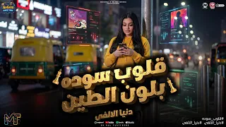 قلوب سوده بلون الطين  ريحنا بلاش تتعبينا وتاخدى بايدنا   دنيا الالفى   ترند مواويل شعبى      دندنها
