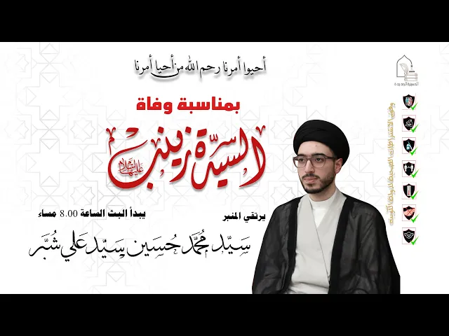 ⁣سيد محمد حسين سيد علي شبر - وفاة السيدة زينب عليها السلام - ليلة ١٥ رجب ١٤٤٣هـ