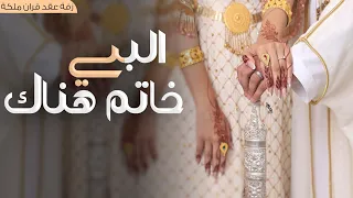 زفة عقد قران جديده 2024 البسي خاتم هناك والذهب كله فداك زفات ملكة رووعه تجنن بصوت مميز حصريأ 