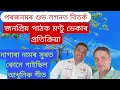 Download Lagu পৰজনমৰ শুভ লগনত বিতৰ্কিত কৰিশ্মা নাথৰ সৈতে  সাঙোৰ খাই পৰা মণ্টু ডেকাৰ প্ৰতিক্ৰিয়া/   Assamese  Video