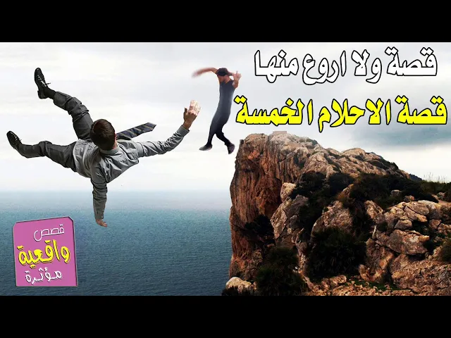 ⁣قصة ولا اروع منها - قصة الاحلام الخمسة