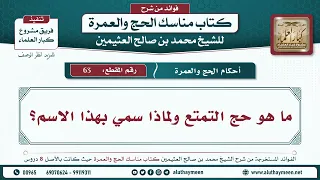 64 ما هو حج التمتع ولماذا سمي بهذا الاسم مناسك الحج والعمرة ابن عثيمين 