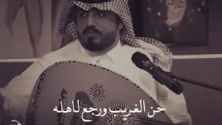 حن الغريب ورجع لاهله   نواف الجبرتي   عبدالمجيد عبدالله دندنها