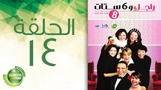 مسلسل راجل وست ستات الموسم الثامن الحلقة الرابعة عشر 14  مسلسل راجل وست ستات الموسم الثامن الحلقة الرابعة عشر 14