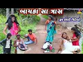 Download Lagu બાયકા સા ત્રાસ 😂 ફુલ કોમેડી વિડિઓ || Bayka Saa Traas 🤣 Dangi Comedy Video @SaruDangiComedy0 Funny 