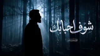 شوف احبابك   محمد جعفر غندور دندنها