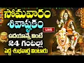 Download Lagu LIVE: సోమవారం శివాష్టకం ఉదయాన్నే వింటే 24 గంటలలో పెద్ద శుభవార్త వింటారు | Shivashtakam