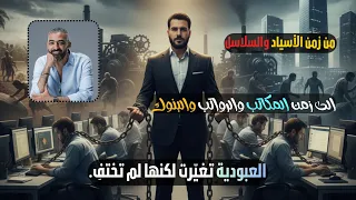 أنواع العبودية عبر التاريخ من السلاسل الحديدية إلى عبودية الراتب والمال لولا تعلم 2 