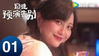 《囧徒之预演告别 See You Later... Maybe》EP01｜落魄作家重逢儿时同桌，生日蛋糕藏着多年心意｜田嘉瑞、贾冰｜MULTI SUB